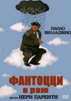 Фантоцци в раю онлайн безкоштовно