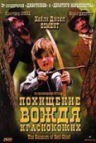 Викрадення вождя червоношкірих онлайн безкоштовно