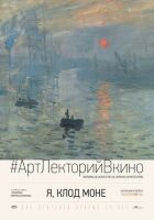 Я, Клод Моне онлайн безкоштовно