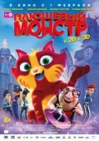 Плюшевий монстр онлайн безкоштовно