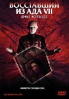 Повсталий із пекла 7 онлайн безкоштовно