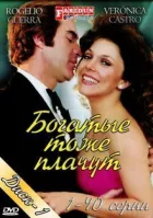 Багаті теж плачуть онлайн безкоштовно