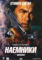 Найманці онлайн безкоштовно