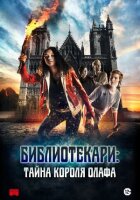 Бібліотекарі: таємниця короля Олафа онлайн безкоштовно