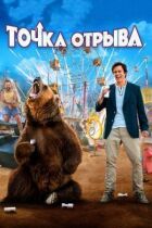 Точка відриву онлайн безкоштовно