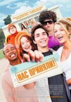 Нас прийняли! онлайн безкоштовно