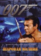 Джеймс Бонд 007: Кульова блискавка онлайн безкоштовно
