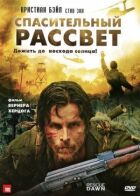 Рятівний світанок онлайн безкоштовно