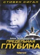 Гранична глибина онлайн безкоштовно