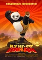 Кунг-фу Панда онлайн безкоштовно