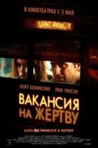 Вакансія на жертву онлайн безкоштовно