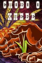 Слово про хліб онлайн безкоштовно