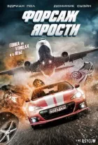 Форсаж ярости онлайн безкоштовно