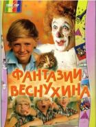 Фантазії Веснухіна онлайн безкоштовно