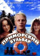 Приморський бульвар онлайн безкоштовно