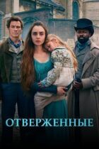 Знедолені онлайн безкоштовно