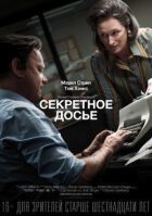 Секретне досьє онлайн безкоштовно