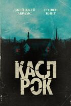 Касл-Рок онлайн безкоштовно