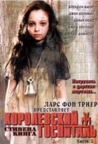 Королівський госпіталь онлайн безкоштовно