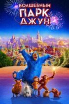 Чарівний парк Джун онлайн безкоштовно