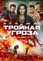 Потрійна загроза онлайн безкоштовно