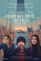 Ходи сюди, крихітко. онлайн безкоштовно