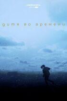 Дитя в часі онлайн безкоштовно