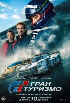 Gran Turismo онлайн безкоштовно