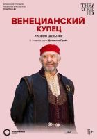 Globe: Венеціанський купець онлайн безкоштовно