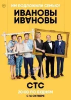 Іванови-Іванови онлайн безкоштовно