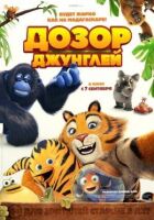 Дозор джунглей онлайн безкоштовно