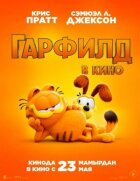 Гарфілд онлайн безкоштовно