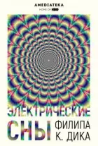 Електричні сни Філіпа К. Діка онлайн безкоштовно