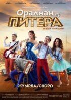 Оралман з Пітера онлайн безкоштовно