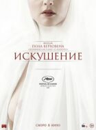Спокуса онлайн безкоштовно