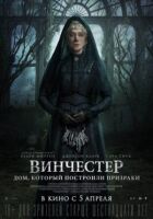 Вінчестер. Будинок, який побудували привиди онлайн безкоштовно