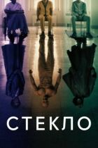 Скло онлайн безкоштовно