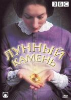 Місячний камінь онлайн безкоштовно