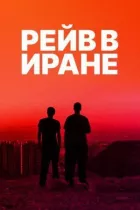 Рейв в Ірані онлайн безкоштовно