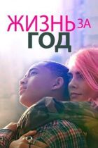 Життя за рік онлайн безкоштовно