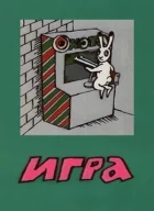 Гра онлайн безкоштовно
