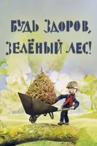 Будь здоровий, зелений ліс! онлайн безкоштовно