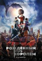 Народжений стати королем онлайн безкоштовно