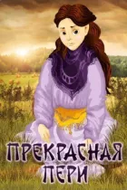 Прекрасна Пері онлайн безкоштовно