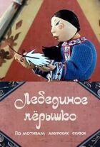 Лебедине пір'їнка онлайн безкоштовно