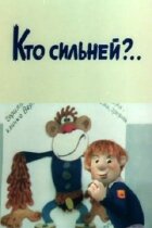 Хто сильніший? онлайн безкоштовно