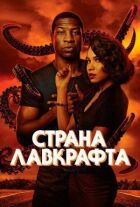 Страна Лавкрафта онлайн безкоштовно
