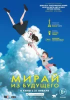 Мірай з майбутнього онлайн безкоштовно