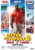 Жарти в сторону 2: Місія в Маямі онлайн безкоштовно
