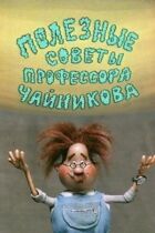 Корисні поради професора Чайникова онлайн безкоштовно